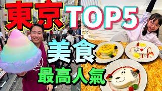 東京潮流美食地圖️TOP 5原宿、涉谷、新宿人氣打卡甜品