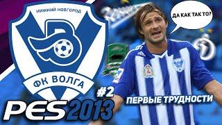 БОРЬБА за ВЫЖИВАНИЕ или ЕВРОКУБКИ? - КАРЬЕРА ЗА ВОЛГУ НН в PES 2013 [#2]