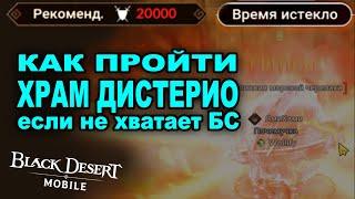  Храм Дистерио. Не хватает БСа после обновления. Как пройти? Black Desert Mobile