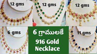 లైట్ వెయిట్ లో లేటెస్ట్ గోల్డ్ నెక్లెసులు|Light weight gold necklace collection|6 గ్రాములకే necklace