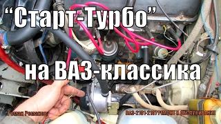 УСТАНОВКА ПРЕДПУСКОВОГО ПОДОГРЕВАТЕЛЯ СТАРТ-ТУРБО НА ВАЗ-КЛАССИКА. ПОДРОБНЫЙ ПРОЦЕСС.