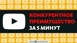 Как получить конкурентное приемущество за 5 минут