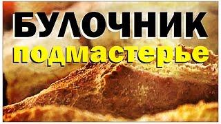 Галилео. Булочник. Подмастерье