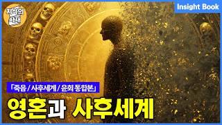 영혼의 끝과 시작, 죽음 & 사후세계「통합본」