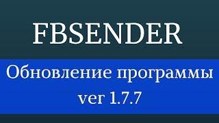 Программы для Фейсбук. Софт для Фейсбук - FbSender 1.7.7 Продвижение Фейсбук