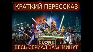 ЗВЕЗДНЫЕ ВОЙНЫ ВОЙНЫ КЛОНОВ КРАТКИЙ ПЕРЕСКАЗ STAR WARS The CLONE WARS  мультсериал 2008 - 2020