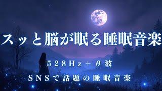 【スッと脳が眠る睡眠音楽】α波で自律神経を整えて疲労回復【穏やかな波音×528Hz-動画中広告なし-】＊02040905