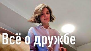 Дружеские отношения: как искать и заводить друзей, как правильно дружить