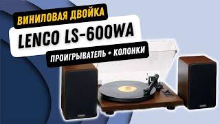 Обзор проигрывателя винила Lenсo LS-600 / комплект из проигрывателя и колонок / ВИНИЛОВОЕ КОМБО