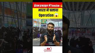 ईरान इजराइल में बढ़ी Tension भारत ने चलाया Operation #israel #india #shorts