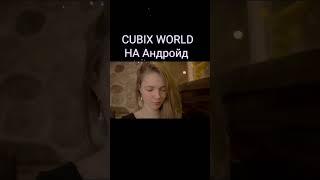 Cubix world лучший проект для пк и Андройд