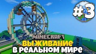 МАЙНКРАФТ ВЫЖИВАНИЕ В РЕАЛЬНОМ МИРЕ! #3 Строим колесо обозрения! Выживание на Сервере Minecraft!