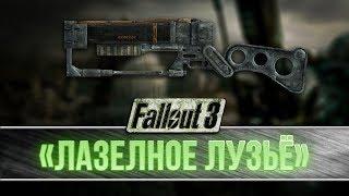 Fallout 3 - Уникальная лазерная винтовка "Лазелное лузьё"