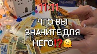 1️⃣1️⃣:1️⃣1️⃣ ЧТО ВЫ ЗНАЧИТЕ ДЛЯ НЕГО⁉️️ #shorts #близнецовоепламя