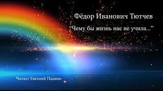 Ф. И. Тютчев   "Чему бы жизнь нас не учила..." (чит. Пацино)