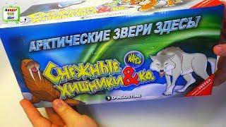 Снежные Хищники и КО МАКСИ