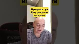 Нумеролог про дату рождения интернета 1 #нумерологическийразбор #нумерология