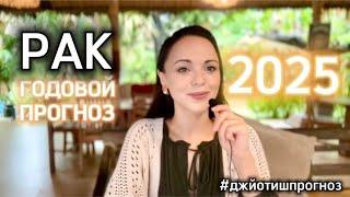 РАК ️ ДЖЙОТИШ - ПРОГНОЗ НА 2️⃣0️⃣2️⃣5️⃣  ГОД