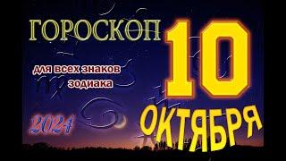 ГОРОСКОП  на  10  ОКТЯБРЯ , 2024 года /Ежедневный гороскоп для всех знаков зодиака.