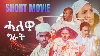 New Eritrean Short Movie 2024 - Halewa Gerat - ሓለዋ ግራት