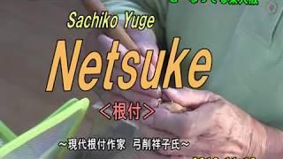 Netsuke  Sachiko yuge