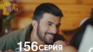 Дочь посла 156 Серия (Русский Дубляж)