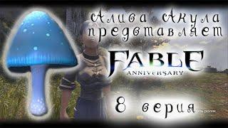 Fable Anniversary - 8 серия: Синие грибы