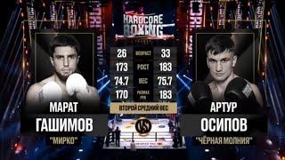 Марат Гашимов VS Артур Осипов полный бой