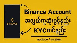 Binance Account အလွယ်ကူဆုံးဖွင့်နည်း၊KYC တင်နည်း