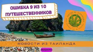 Ошибка туристов: самолет до Самуи, клиники каннабиса в Таиланде, ситуация с ковидом | Новости #12