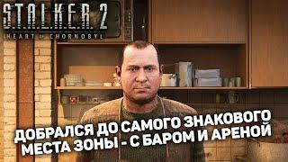 БАР 100 РЕНТГЕН ЦВЕТЕТ И ПАХНЕТ | STALKER 2 Heart of Chornobyl #10