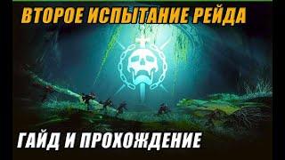 САД СПАСЕНИЯ: ИСПЫТАНИЕ РЕЙДА "ЗВЕНО В ЦЕПОЧКЕ" - ГАЙД/ПРОХОЖДЕНИЕ