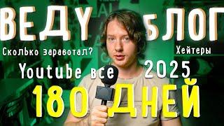 Полгода веду блог | Сколько заработал, что делать с хейтом, планы на 2025