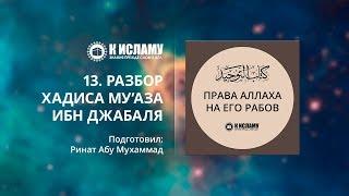 13. Разбор хадиса Му’аза, да будет доволен им Аллах