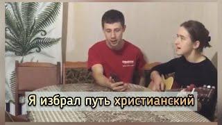 Я избрал путь христианский️