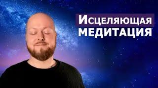 Исцеляющая медитация... Джастин Пол Абрахам