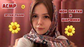 АСМРКоллекция платков️Тихий голос+шёпот100% мурашки/ASMR/shawl collection/100% goosebumps