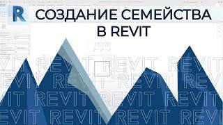 Семейства REVIT. Создаём свое семейство: простое, сложное