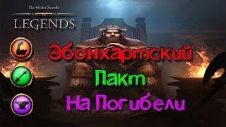 TES: Legends-Эбонхартский Пакт на Погибели.