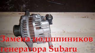 Замена подшипников генератора Subaru