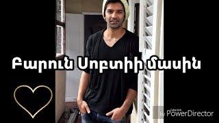 Բարուն Սոբտիի մասին/ About Barun Sobti