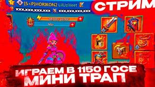 СТРИМ | ВОЮЕМ НА МИНИ ЛОВУШКЕ В ЛОРДС МОБАЙЛ | СОЛО ЛОВУШКА | LORDS MOBILE