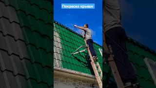 Перекрасили крышу в другой цвет !