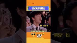 ：讓蒼天知道這個熱度我不會輸#星光大賞 #張新成李蘭迪 #王鶴棣 #丁禹兮 #昀牽孟繞