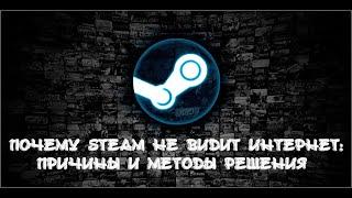 Steam не видит интернет. Что делать?