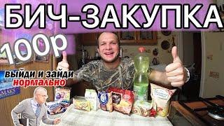 БИЧ ЗАКУПКА НА 100 РУБЛЕЙ КАК В ШКОЛЬНЫЕ ГОДЫ