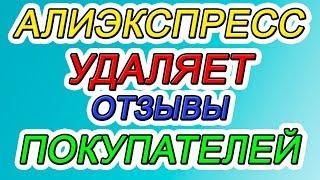 АЛИЭКСПРЕСС УДАЛЯЕТ ОТЗЫВЫ