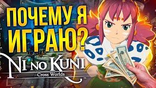 ОБЗОР NI NO KUNI: CROSS WORLDS - ОБРАЗЦОВО-ПОКАЗАТЕЛЬНАЯ ДР*ЧИЛЬНЯ! (АВТОБОЙ - ПЛОХО?)