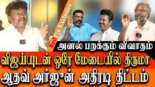 TVK VIJAY and VCK THIRUMAVALAVAN to share the same STAGE - Aadhav Arjuna BIG PLAN