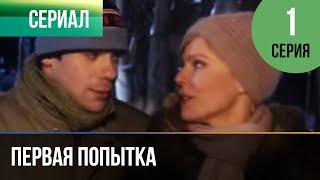 ▶️ Первая попытка 1 серия - Мелодрама | Фильмы и сериалы - Русские мелодрамы